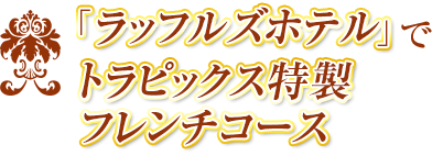「ラッフルズホテル」でトラピックス特製 フレンチコース