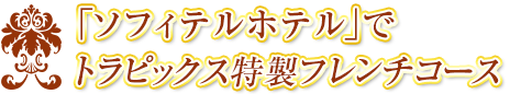 「ラッフルズホテル」でトラピックス特製 フレンチコース