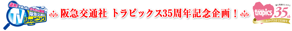 阪急交通社トラピックス35周年記念企画！