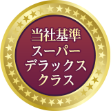当社基準 スーパーデラックスクラス
