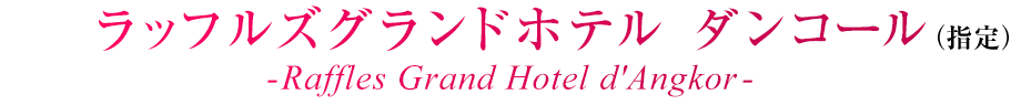 ラッフルズグランドホテル ダンコール-Raffles Grand Hotel d'Angkor-
