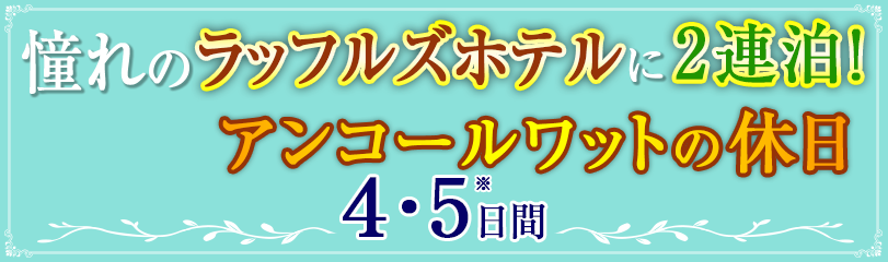 【阪急アンコールワットテレビ】憧れのラッフルズホテルに2連泊！アンコールワットの休日4日間