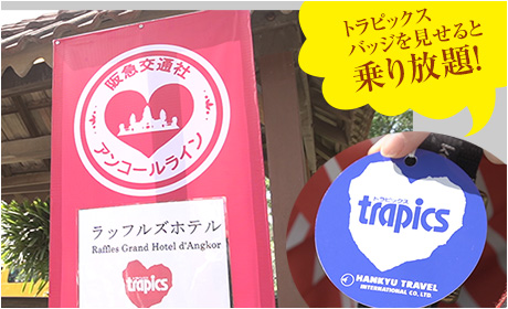 トラピックスバッジを見せると乗り放題！