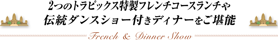 2つの本格トラピックス特製フレンチコースランチ食べ比べや伝統ダンスショー付きディナーを堪能