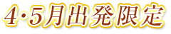 ４・５月出発限定
