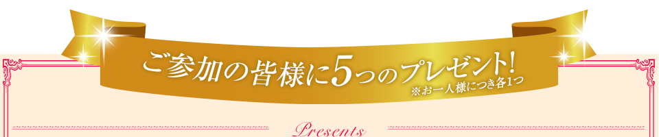 ご参加の皆様に5つのプレゼント！