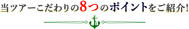 当ツアーこだわりの8つのポイントをご紹介!