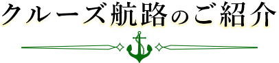 クルーズ航路のご紹介