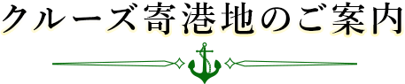 クルーズ寄港地のご案内