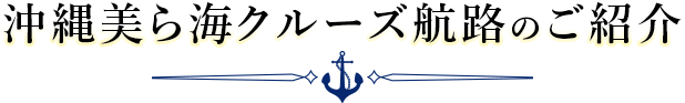 沖縄美ら海クルーズ航路のご紹介