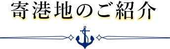 寄港地のご紹介