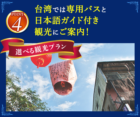 4 台湾では専用バスと日本語ガイド付き観光にご案内！