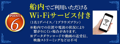 6 船内でご利用いただけるWi-Fiサービス付き