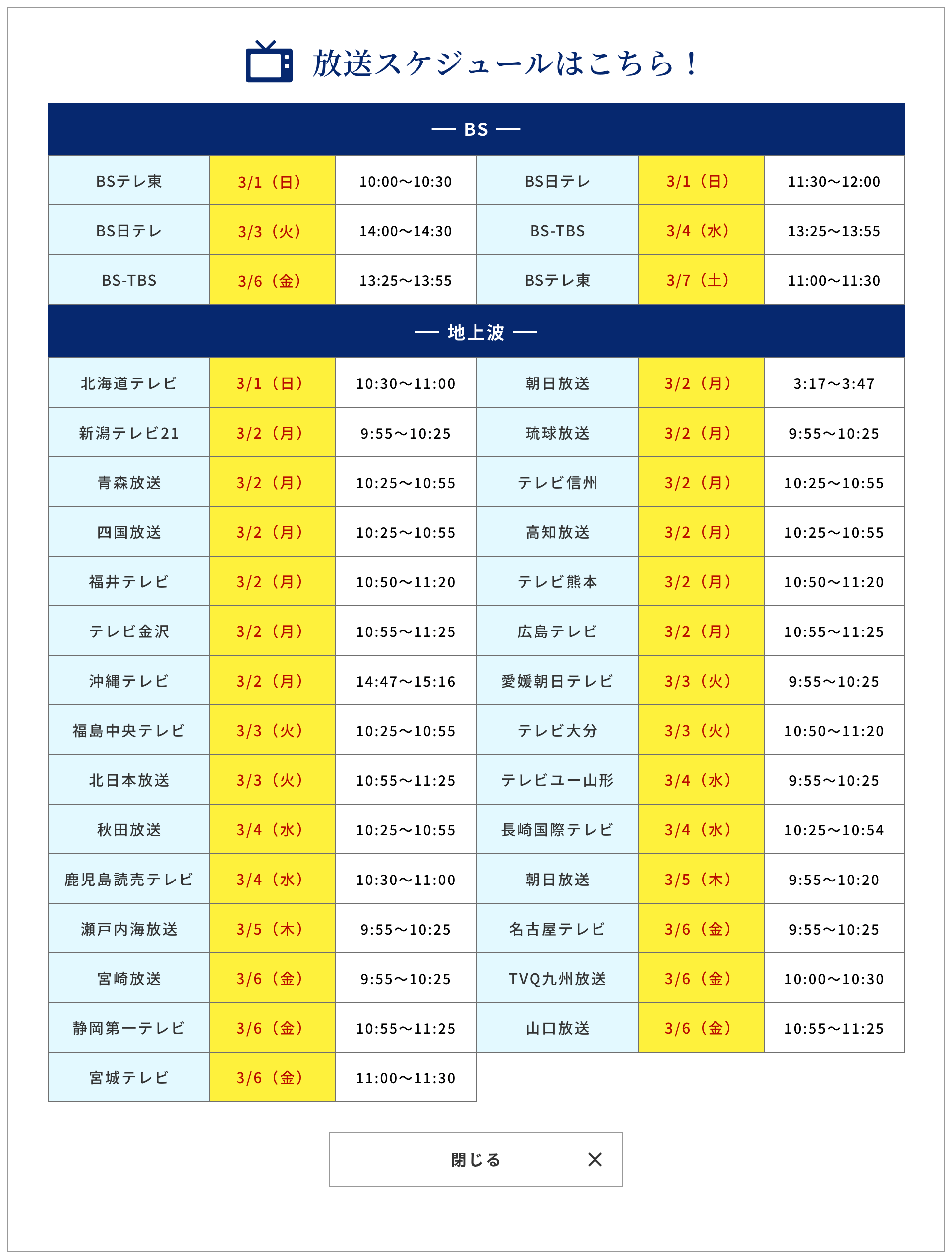 放送スケジュールはこちら!