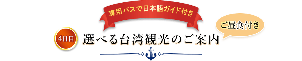 専用バスで日本語ガイド付き 4日目 選べる台湾観光のご案内(ご昼食付き)
