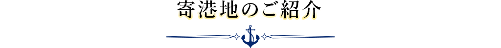 寄港地のご紹介