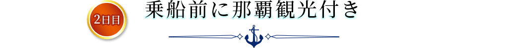 2日目 乗船前に那覇観光付き