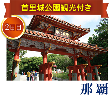 2日目 那覇