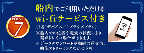 7 船内でご利用いただけるwi-fiサービス付き