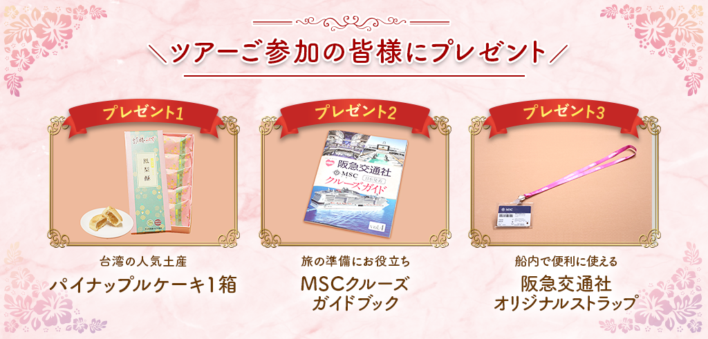ツアーご参加の皆様にプレゼント