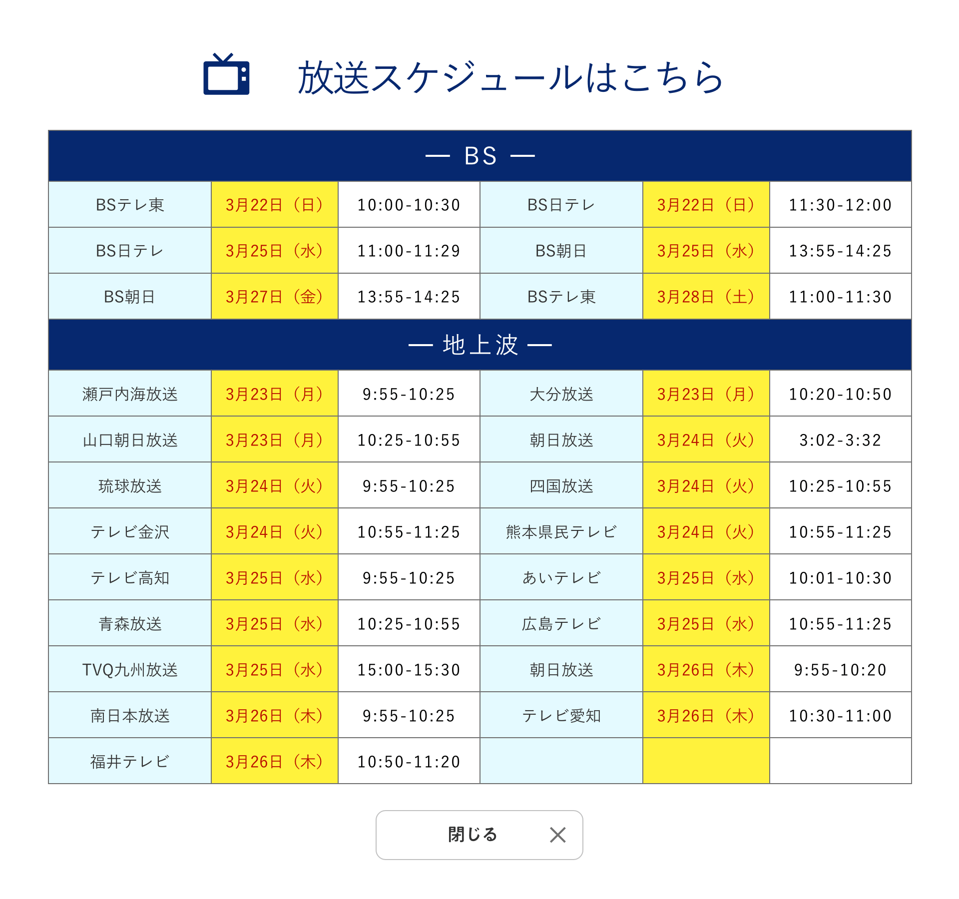 放送スケジュールはこちら!