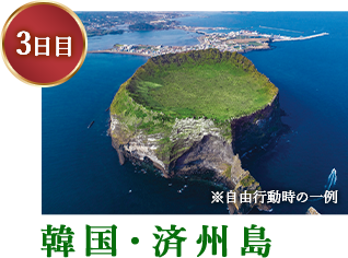 韓国・済州島