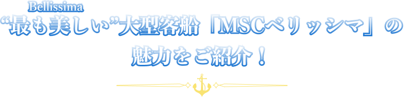 “最も美しい”大型客船「MSCベリッシマ」の魅力をご紹介!