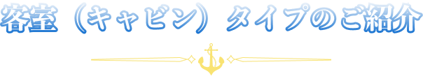 客室(キャビン)タイプのご紹介