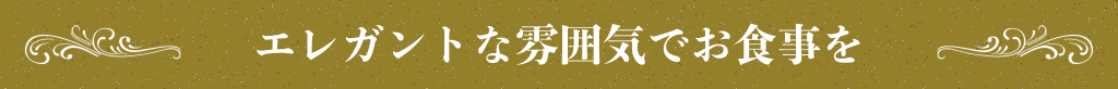 エレガントな雰囲気でお食事を