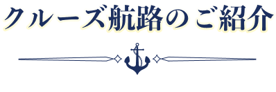 クルーズ航路のご紹介