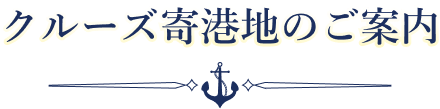 クルーズ寄港地のご案内