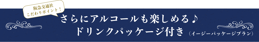 さらにアルコールも楽しめる♪ドリンクパッケージ付き