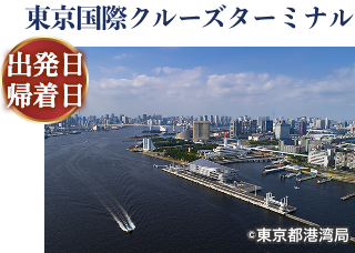 東京国際クルーズターミナル