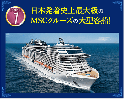 1 日本発着史上最大級のMSCクルーズの大型客船！