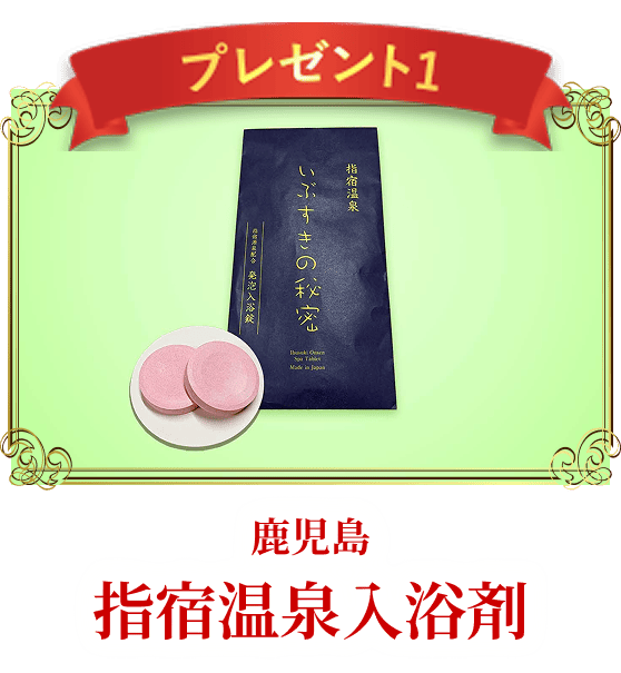 指宿温泉入浴剤