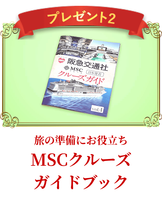 MSCクルーズガイドブック