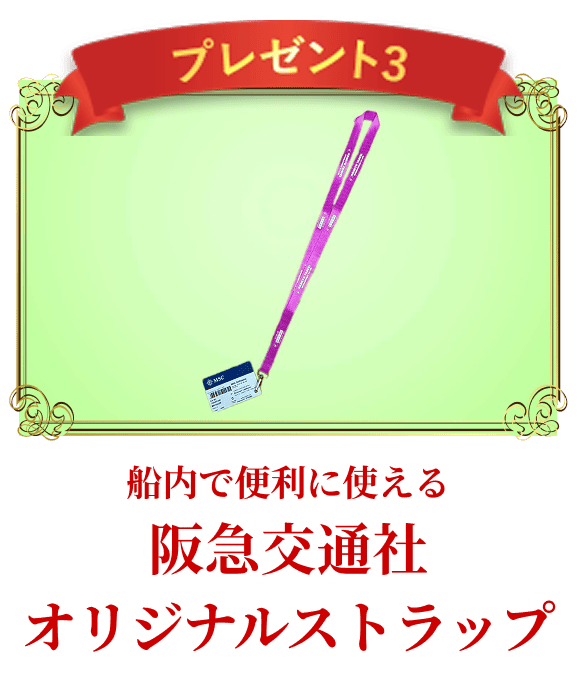 阪急交通社オリジナルストラップ