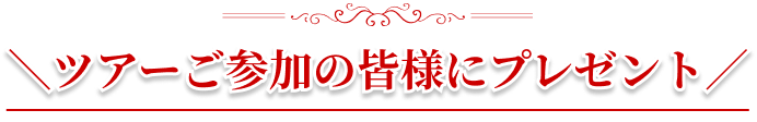 \ツアーご参加の皆様にプレゼント/