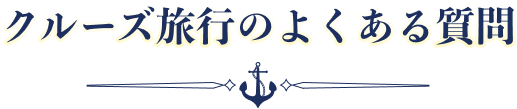 クルーズ旅行のよくある質問