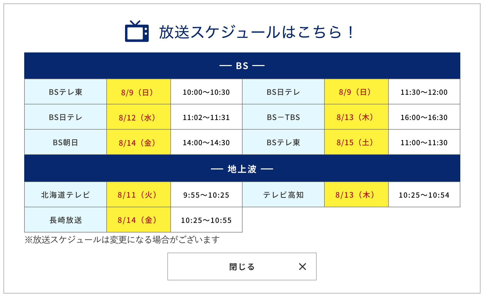 放送スケジュール
