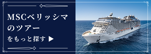 MSCベリッシマのツアーをもっと探す