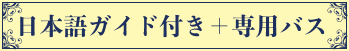 日本語ガイド付き+専用バス