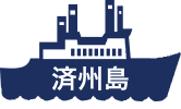 済州島