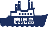 鹿児島