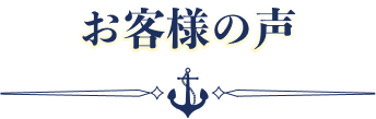 クルーズ旅行にご参加されたお客様の声