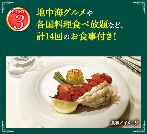 3 地中海グルメや各国料理食べ放題など、計11回のお食事付き！