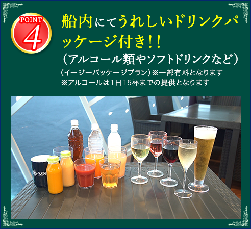 4 船内にてうれしいドリンクパッケージ付き（アルコール類やソフトドリンクなど）