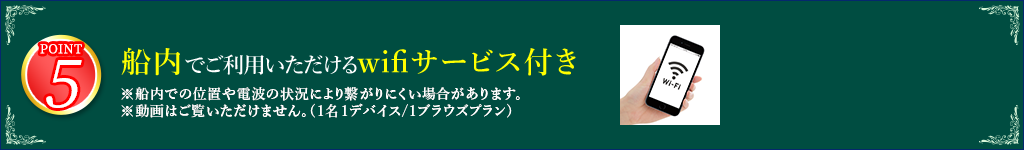 5 船内でご利用いただけるwifiサービス付き