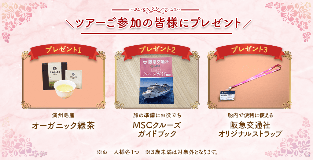 ツアーご参加の皆様にプレゼント