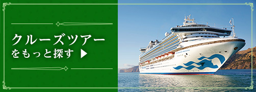 クルーズツアーをもっと探す